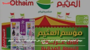 عروض العثيم 26 نوفمبر 2025.. تخفيضات كبرى على السلع الأساسية وعربات تسوق مجانية